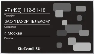 Кто звонил с 4991125118 - регион и оператор